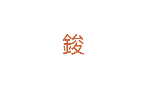 鋑