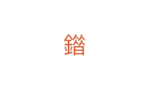 䥘