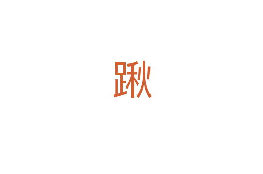 踿
