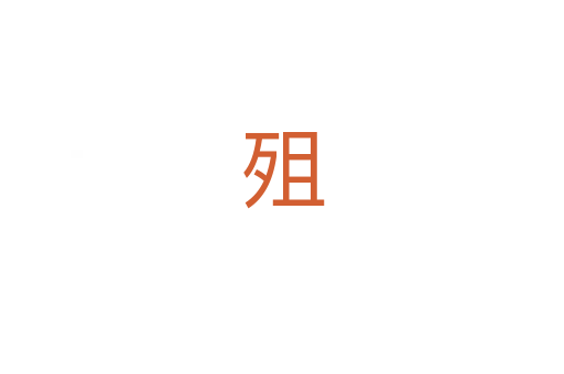 殂