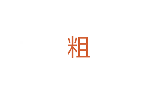 粗