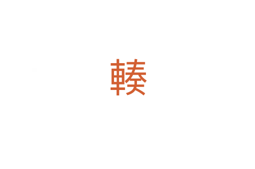 輳