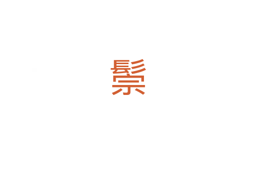 鬃