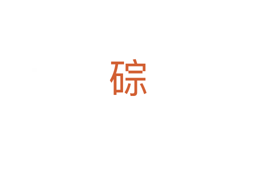 碂