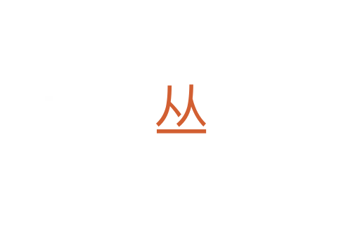 丛
