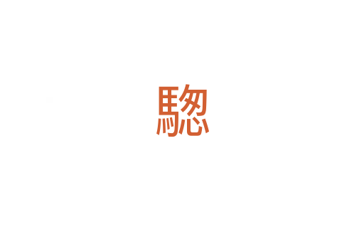 騘