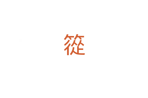 篵
