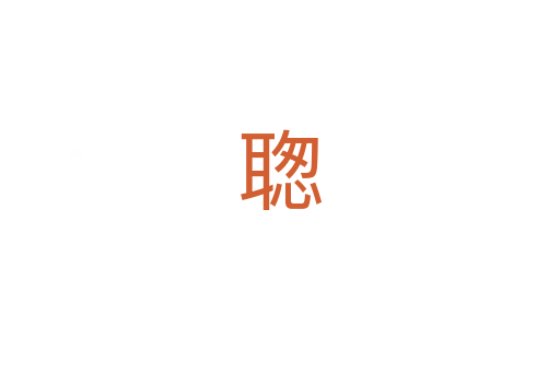 聦