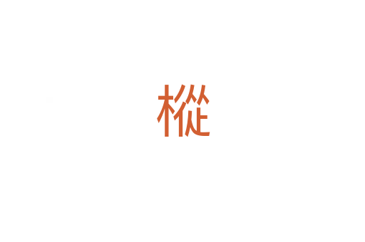 樅