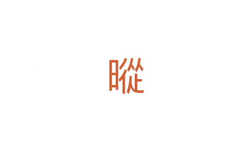 暰