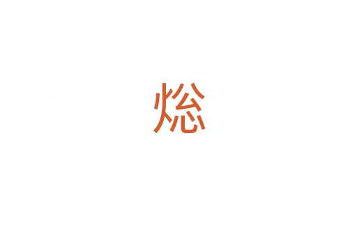 焧