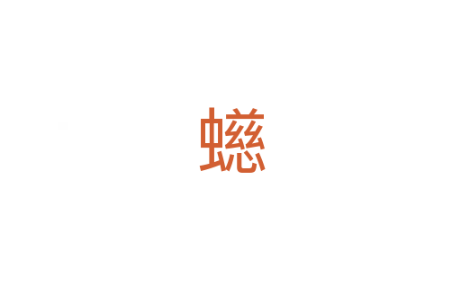 䗹