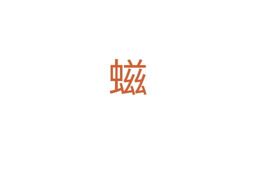螆