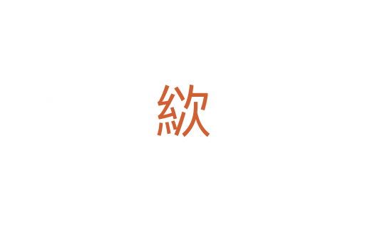 絘
