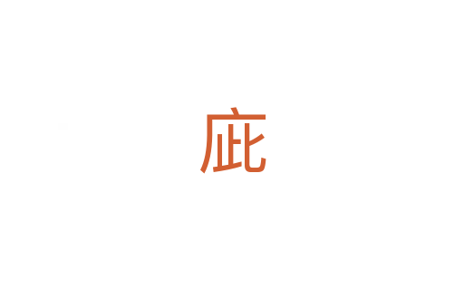 庛