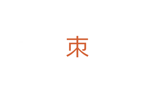 朿