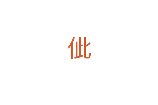 佌