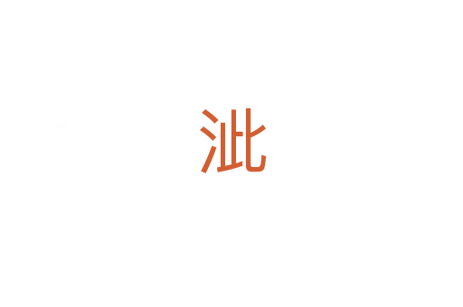泚