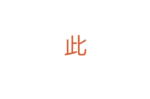 此