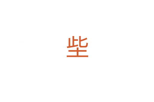 㘹