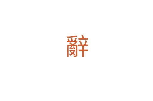 辭
