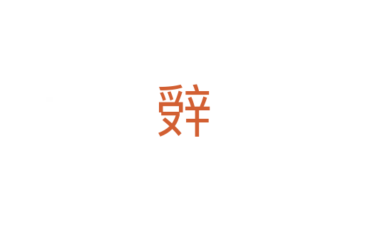 辤