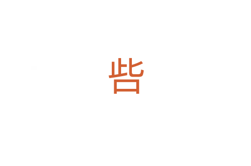 呰