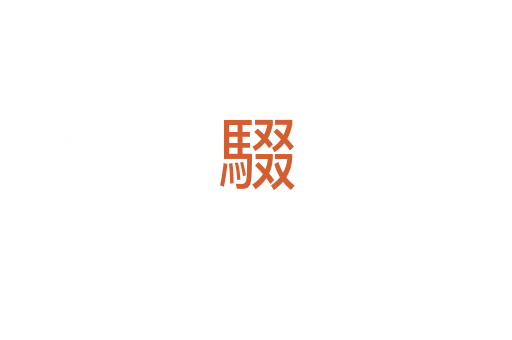 䮕