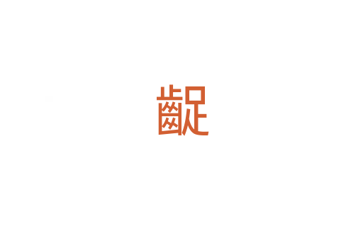 齪