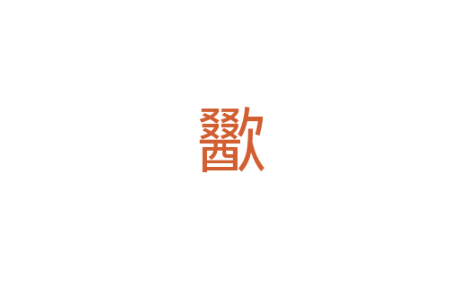 歠