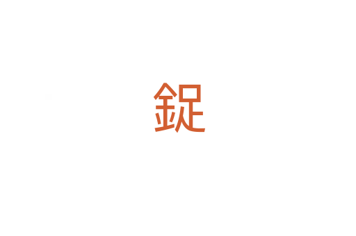鋜