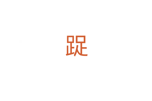 踀