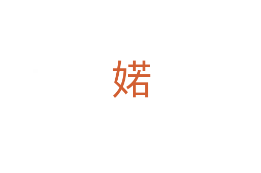 婼