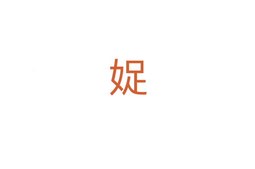 娖