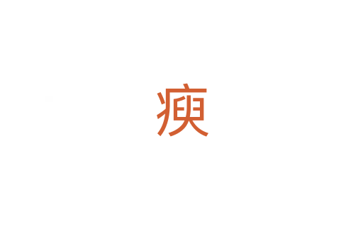 瘐