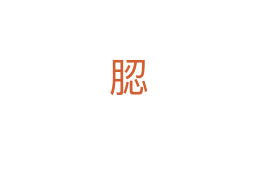 䏰