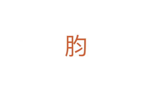䏛