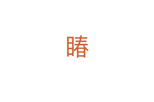 睶