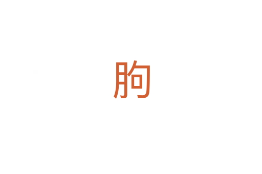 朐