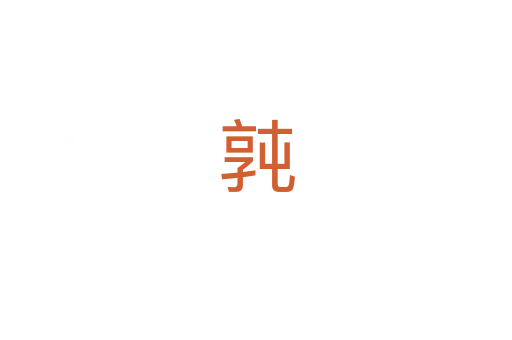 㝄