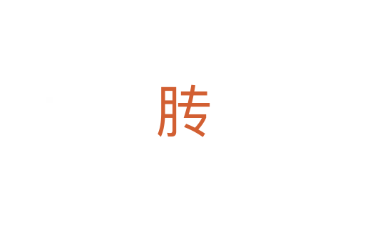 䏝