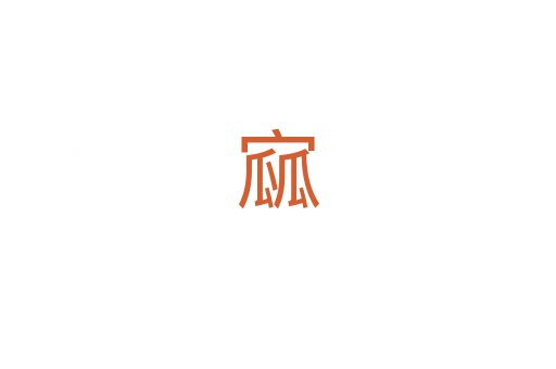 寙
