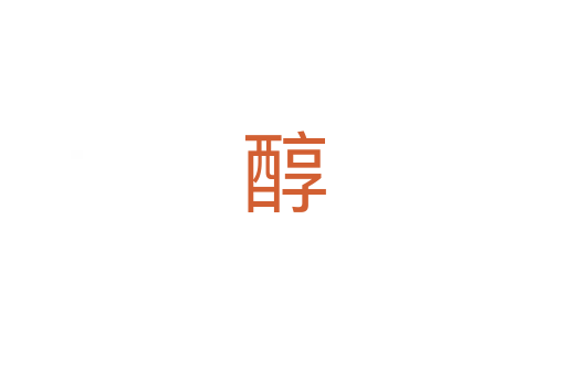 醇