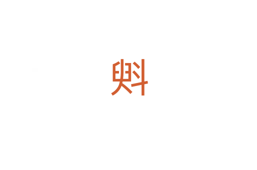 斞