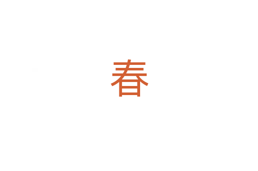 春