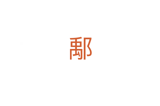鄅