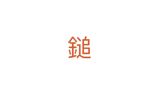 鎚