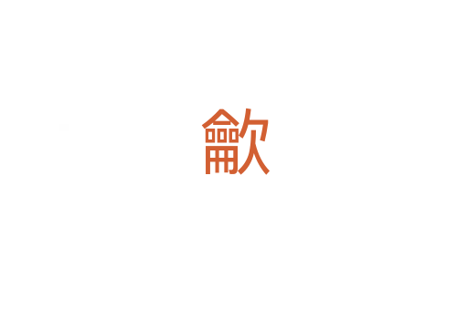 龡