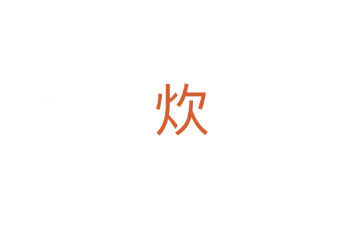 炊