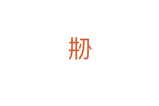 刱